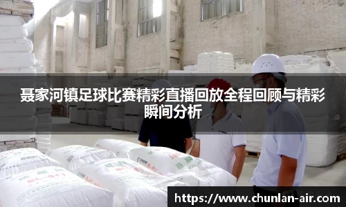 聂家河镇足球比赛精彩直播回放全程回顾与精彩瞬间分析